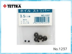 1237　ホイールストッパー 3.5mm (強力型)