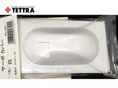 1321　エルロンサーボカバー（ホワイト）