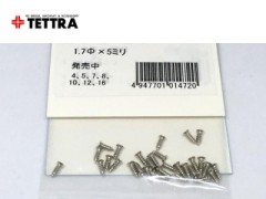 テトラ　1472　ヒンジピン用ビス　φ1.7x5mm