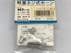 1543　軽量ネジ式ホーン M3x23 φ1.6ピン用　(AH-3)　M8x1.0