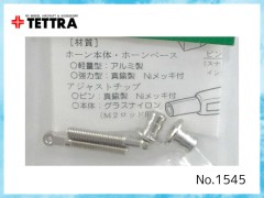 1545　強力ネジ式ホーン 3 KH-3 ※