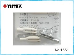 テトラ　1551　軽量ネジ式ホーンセット3 AHS-3 ※
