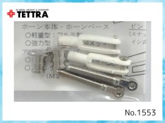 テトラ　1553　強力ネジ式ホーンセット 3 KHS-3 ※