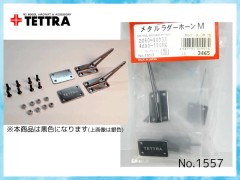 1557　メタルラダーホーン (M) 黒