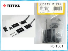 テトラ　1561　メタルラダーホーン(LL)黒