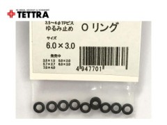テトラ　01843　ゆるみ止め用Oリング 6.0x3.0mm
