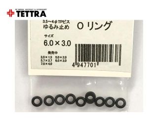 テトラ　01843　ゆるみ止め用Oリング 6.0x3.0mm