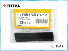 テトラ　1941　ロッド連結用収縮チューブ 折径12mm