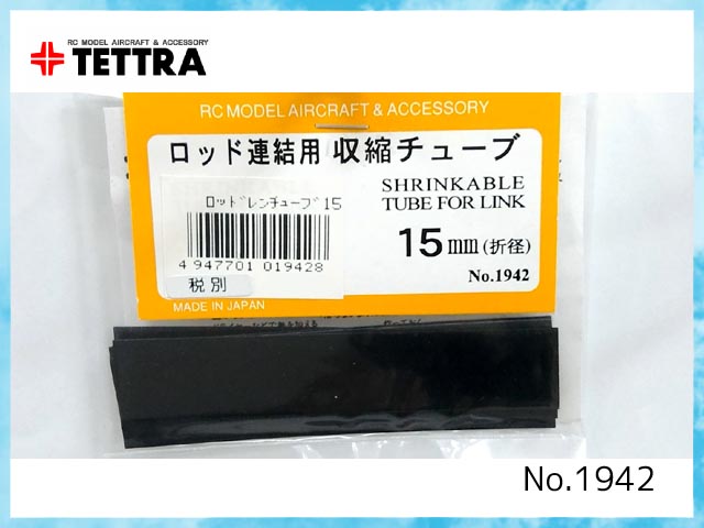 テトラ　1942　ロッド連結用収縮チューブ 折径15mm