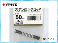 テトラ　2333　ステン両ネジロッド 50mm (M2)