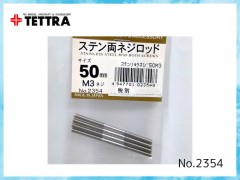 2354　ステン両ネジロッド 50mm (M3)