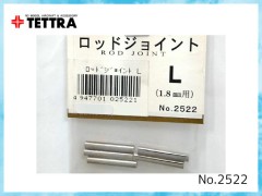 テトラ　2522　ロッドジョイント (L)