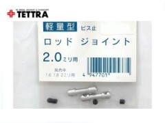 2540　軽量型ビス止めロッドジョイント 2.0mm用