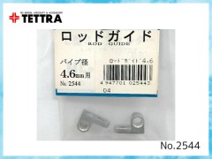 テトラ　2544　ロッドガイド パイプ径4.6mm用(1袋2ヶ入)