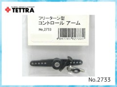 2733　フリーターン型コントロール・アーム