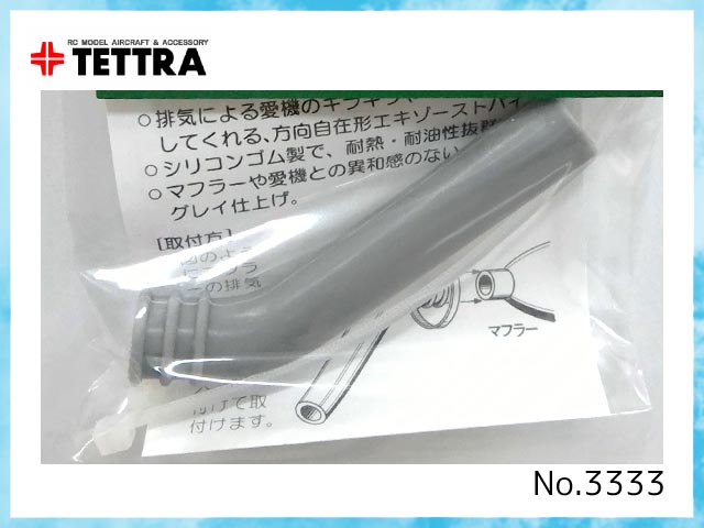 テトラ　3333　シリコンエキパイ 8mm