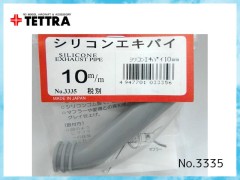 テトラ　3335　シリコンエキパイ 10mm