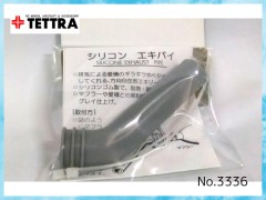 テトラ　3336　シリコンエキパイ 11mm