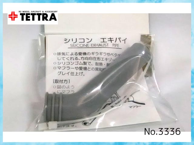 テトラ　3336　シリコンエキパイ 11mm