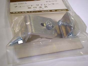 テトラ　3381　チューンドサイレンサー取付金具