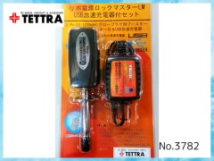 3788　リポ電源ロックマスターLM USB充電器付セット(LBUC)