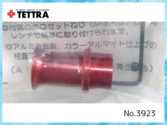 テトラ　3923　エアファンネル (YS用)　A10