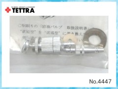 テトラ　4447　直結型 給油バルブ VSS (ストレート)
