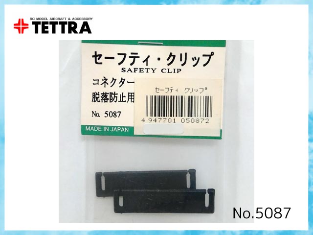 テトラ　5087　セーフティ・クリップ (1袋2ヶ入)