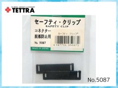 5087　セーフティ・クリップ (1袋2ヶ入)