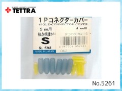5261　1Pコネクターカバー S　2mm用