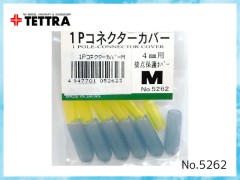 5262　1Pコネクターカバー M　4mm用