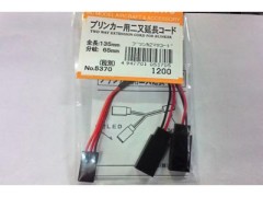 5370　ブリンカー用二又延長コード