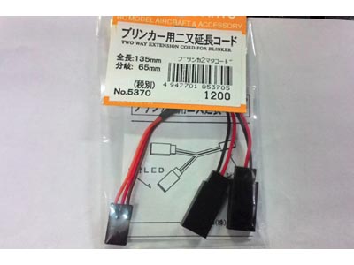 テトラ　5370　ブリンカー用二又延長コード