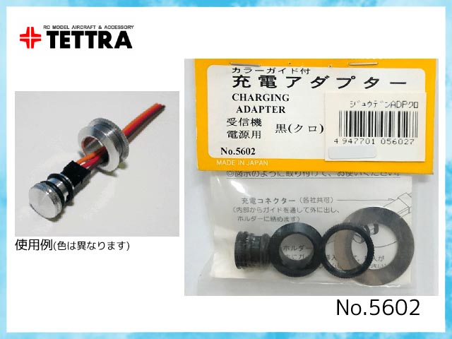 テトラ　5602　カラーガイド付 充電アダプター (受信機電源用/黒)