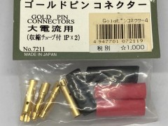 7211　ゴールドピンコネクター 大電流用