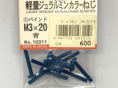10311　軽量ジュラルミンカラーねじ +バインド M3x20 青