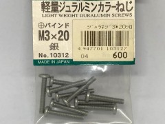 10312　軽量ジュラルミンカラーねじ +バインド M3x20 銀