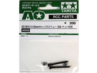 AO-5014　2ｘ25mmキャップスクリュー