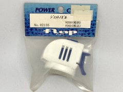 (B) FLAP 02135　ジェットノズル [処分特価]