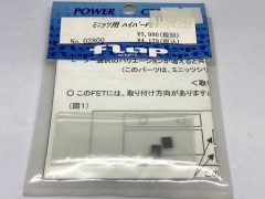 (B) FLAP 02800　ミニッツ用ハイパーFET [処分特価]