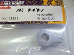 25754  アルミサーボホーン