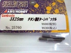 25760  3X25㎜ チタン製ターンバックル