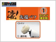 13008　凄! ホビー用ルーター　先端バフ ① コットン(磨き用)