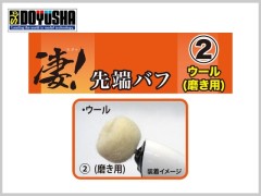13009　凄! ホビー用ルーター　先端バフ ②ウール(磨き用)
