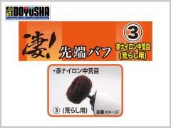 13010　凄! ホビー用ルーター　先端バフ ③ 赤ナイロン中荒目(荒らし用)