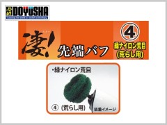 13011　凄! ホビー用ルーター　先端バフ ④ 緑ナイロン荒目(荒らし用)