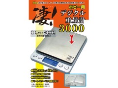 SG-DS3K　凄！ホビー用デジタル重量計 3000