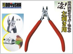 凄! 高級薄刃ニッパー(片刃) 左利き用　[プラモデル専用]