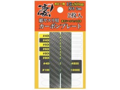 SG-CP15X2　凄! 紙ヤスリ用カーボンプレート 15mm