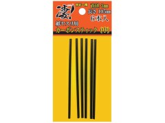 SG-P-CS-3MM　凄! 紙ヤスリ用 カーボンスティック 直径3mm